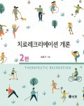 [전자책] 치료레크리에이션 개론 2판 | 정준구 | 알라딘 치료레크리에이션 개론 2판 | 정준구