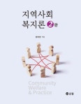 [전자책] 지역사회복지론 2판 | 엄태영 | 알라딘 지역사회복지론 2판 | 엄태영