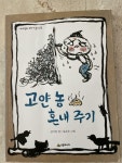 [중고] 고얀 놈 혼내주기 | 알라딘 [중고] 고얀 놈 혼내주기