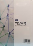[전자책] 이산수학 : 알라딘