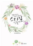알라딘: [전자책] 캘리그래피, 나만의 스타일 만들기 [전자책] 캘리그래피, 나만의 스타일 만들기