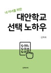 [전자책] 내 자녀를 위한 대안학교 선택 노하우 | 신미라 | 알라딘 내 자녀를 위한 대안학교 선택 노하우 | 신미라