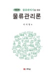 알라딘: 물류관리사를 위한 물류관리론 물류관리사를 위한 물류관리론