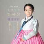 정아인 - 소리꾼 정아인의 첫번째 소리걸음 : 전도양양 | 정아인 노래 | 알라딘 정아인 - 소리꾼 정아인의 첫번째 소리걸음 : 전도양양 | 정아인 노래