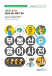 중요한 용어만 한눈에 보는 부동산용어사전 1252 : 알라딘