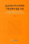 알라딘: 응급의료서비스체계와 기본심폐소생술 교육 응급의료서비스체계와 기본심폐소생술 교육