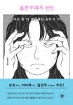 싫존주의자 선언 | 사과집 | 알라딘 싫존주의자 선언 | 사과집
