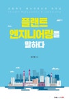 알라딘: [중고] 플랜트 엔지니어링을 말하다 [중고] 플랜트 엔지니어링을 말하다