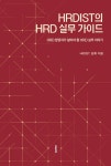 알라딘: [전자책] HRDIST의 HRD 실무 가이드 [전자책] HRDIST의 HRD 실무 가이드