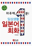 [중고] 하루에 1분 일상생활 일본어회화 : 알라딘