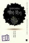 알라딘: [중고] 달라이 라마의 행복찾기 [중고] 달라이 라마의 행복찾기