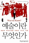 [중고] 예술이란 무엇인가 : 알라딘