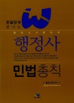 알라딘: 한 달 만에 끝내는 행정사 민법총칙 한 달 만에 끝내는 행정사 민법총칙