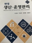 알라딘: [중고] 현대 생산.운영관리 [중고] 현대 생산.운영관리