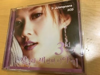 알라딘: [중고] 장나라 3집 - 세번째 이야기 (2CD) [중고] 장나라 3집 - 세번째 이야기 (2CD)