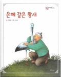[중고] 은혜 갚은 황새 (호야ㆍ토야의 옛날 이야기, 34) | 글:김 향금... 은혜 갚은 황새 (호야ㆍ토야의 옛날 이야기, 34) | 글:김 향금, 그림:최 숙희
