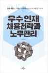 우수 인재 채용전략과 노무관리 | 이민석 | 알라딘 우수 인재 채용전략과 노무관리 | 이민석