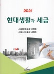 알라딘: 2021 현대생활과 세금 2021 현대생활과 세금