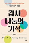 알라딘: [중고] 감사 나눔의 기적 [중고] 감사 나눔의 기적