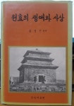 [중고] 원효의 생애와 사상 : 알라딘