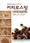 커피로스팅 | Gerhard A. Jansen | 알라딘 커피로스팅 | Gerhard A. Jansen