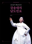 남도잡가 예능보유자 강송대의 남도민요 (DVD 포함) | 김현숙 | 알라딘 남도잡가 예능보유자 강송대의 남도민요 (DVD 포함) | 김현숙