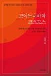 코이노니아와 코스모스 | 신약의 이해 시리즈 5 | 채영삼 | 알라딘 코이노니아와 코스모스 | 신약의 이해 시리즈 5 | 채영삼