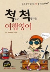 알라딘: [전자책] 척 보고 척 말하는 여행영어 [전자책] 척 보고 척 말하는 여행영어