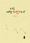 [중고] 너는 어떤 씨앗이니? | 최숙희 글.그림 | 알라딘 [중고] 너는 어떤 씨앗이니? | 최숙희 글.그림