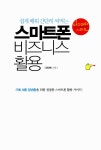 [중고] 스마트폰 비즈니스 활용 | 정인애 | 알라딘 [중고] 스마트폰 비즈니스 활용 | 정인애