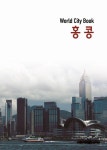 알라딘: [중고] World City Book : 홍콩 [중고] World City Book : 홍콩