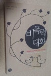 [중고] 비폭력 대화 : 알라딘