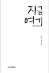 [전자책] 지금 여기 | 무위 박연호 | 알라딘 지금 여기 | 무위 박연호