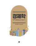 알라딘: [중고] 경제학 무작정 따라하기 [중고] 경제학 무작정 따라하기