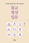알라딘: 불교 명상 입문 불교 명상 입문