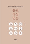 알라딘: 미리보기 - 불교 명상 입문