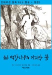 [전자책] 늙은 떡갈나무의 마지막 꿈 (한글+영문) | 한스 크리스티안 안데르센 | 알라딘 늙은 떡갈나무의 마지막 꿈 (한글+영문) | 한스 크리스티안... 