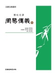 현토완역 주역전의 : 이 | 오서오경독본 | 최영진.김병애.최정준 옮김, 오규근 | 알라딘 현토완역 주역전의 : 이 | 오서오경독본  | 최영진.김병애.... 