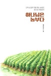 알라딘: [중고] 하나님은 농부다 [중고] 하나님은 농부다