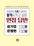 [중고] 면접관이 5초만 들어도 합격시키고 싶은 면접 답변 100문 100답 : 공기업.은행편 : 알라딘