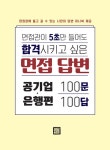 알라딘: [중고] 면접관이 5초만 들어도 합격시키고 싶은 면접 답변 100문 100답 : 공기업.은행편 [중고] 면접관이 5초만 들어도 합격시키고... 