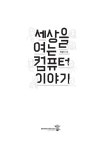 세상을 여는 컴퓨터 이야기 : 알라딘