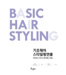 기초헤어 스타일링연출 : 알라딘