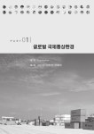 글로벌시대의 국제통상환경과 무역실무 : 알라딘