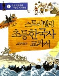 스토리텔링 초등 한국사 교과서 1 : 알라딘
