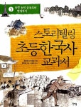 [중고] 스토리텔링 초등 한국사 교과서 3 | 초등역사교사모임 | 알라딘 [중고] 스토리텔링 초등 한국사 교과서 3 | 초등역사교사모임
