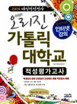 알라딘: 2014 대입적성검사 오리진 가톨릭대학교 적성평가고사 2014 대입적성검사 오리진 가톨릭대학교 적성평가고사