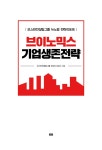 알라딘: 브이노믹스 기업생존전략 브이노믹스 기업생존전략