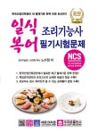 NCS 기반 일식복어 조리기능사 필기시험문제 : 알라딘