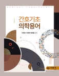[중고] 간호기초의학용어 : 알라딘